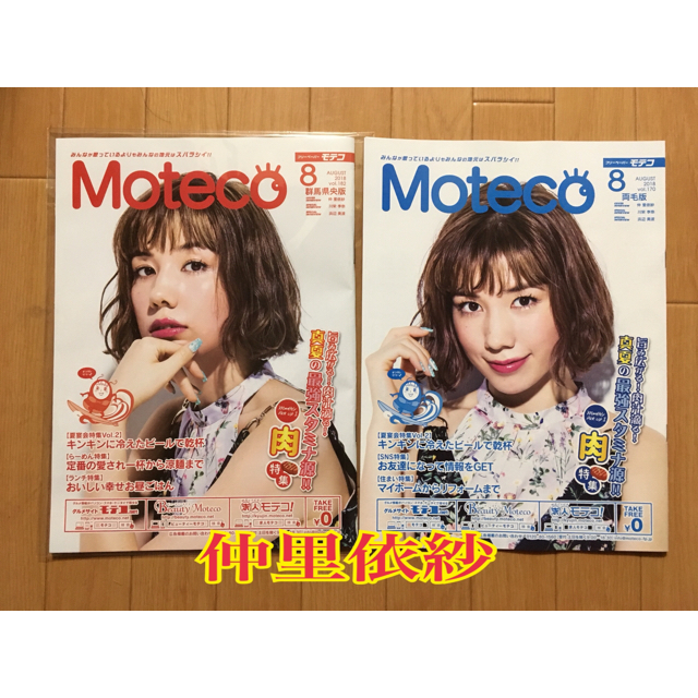 ☆仲里依紗 Moteco☆ エンタメ/ホビーの本(アート/エンタメ)の商品写真