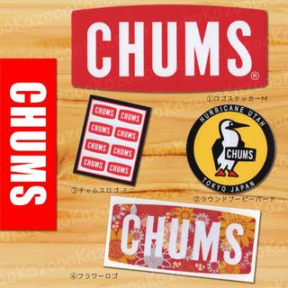 チャムス(CHUMS)のCHUMSだらけなステッカー　4枚セット　まとめ買いチャムス(その他)