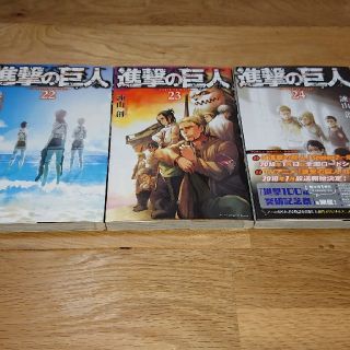 進撃の巨人  22巻 23巻 24巻   3冊セット(少年漫画)