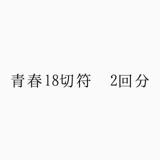 青春18切符 2回分(鉄道乗車券)