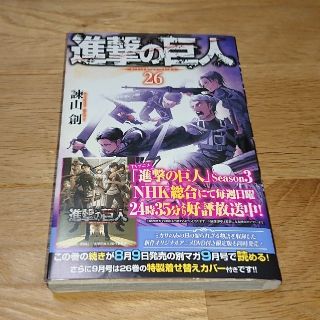 進撃の巨人  26巻  (最新巻)(少年漫画)