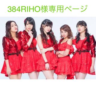 キュート(℃-ute)の384RIHO様専用ページ(アイドルグッズ)