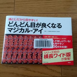 タカラジマシャ(宝島社)のどんどん目が良くなる マジカルアイ(健康/医学)