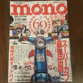 monoモノマガジン合併号2018年８月２日発売号📕(アート/エンタメ/ホビー)