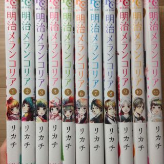 コウダンシャ(講談社)の明治メランコリア全巻セット(全巻セット)