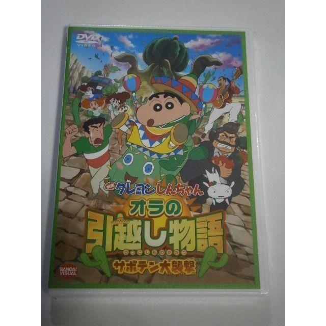 Dvd新品 映画 クレヨンしんちゃん オラの引越し物語 サボテン大襲撃 の