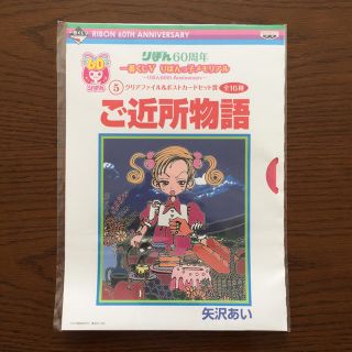 バンプレスト(BANPRESTO)の《しまみみ様専用！》矢沢あい ご近所物語 クリアファイル&ポストカード(クリアファイル)