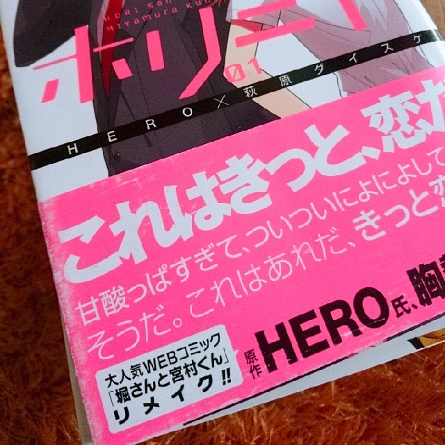 SQUARE ENIX(スクウェアエニックス)の漫画   ホリミヤ  HERO 萩原ダイスケ  エンタメ/ホビーの漫画(青年漫画)の商品写真