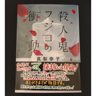 殺人鬼フジコの衝動 文庫(文学/小説)