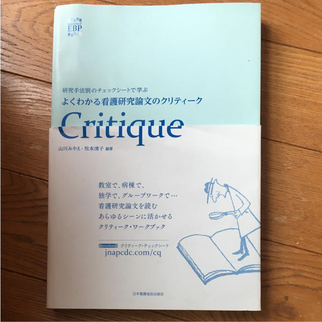 日本看護協会出版会(ニホンカンゴキョウカイシュッパンカイ)のよくわかる看護研究論文のクリティーク 研究手法別のチェックシートで学ぶ エンタメ/ホビーの本(語学/参考書)の商品写真