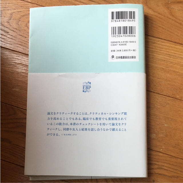 日本看護協会出版会(ニホンカンゴキョウカイシュッパンカイ)のよくわかる看護研究論文のクリティーク 研究手法別のチェックシートで学ぶ エンタメ/ホビーの本(語学/参考書)の商品写真