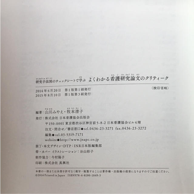 日本看護協会出版会(ニホンカンゴキョウカイシュッパンカイ)のよくわかる看護研究論文のクリティーク 研究手法別のチェックシートで学ぶ エンタメ/ホビーの本(語学/参考書)の商品写真