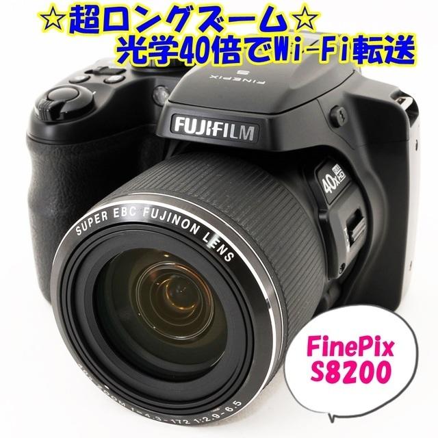 ☆★超ロングズーム★光学40倍でWi-Fi転送★FinePix S8200☆★