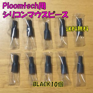 プルームテック(PloomTECH)の◆ プルームテック 用 マウスピース 合計10個 ブラック 新品(タバコグッズ)