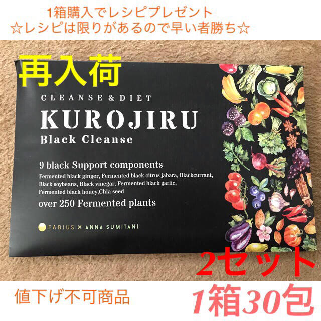 KUROJIRU 黒汁 クレンズダイエット☆30包1箱×2セット☆ - ダイエット食品