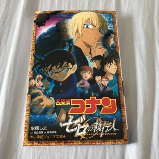 ショウガクカン(小学館)の名探偵コナン ゼロの執行人(文学/小説)