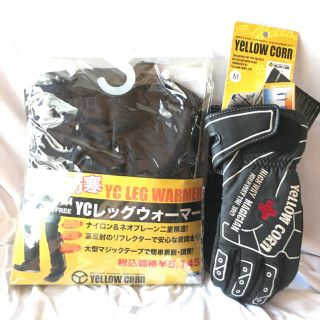 イエローコーン(YeLLOW CORN)の2点バイクグローブ&レッグウォーマーセット未使用(装備/装具)