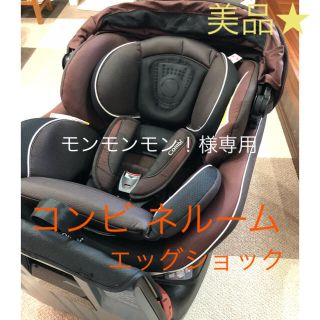 コンビ ネルーム エッグショック  最上位モデル NC-570 ブラウン(自動車用チャイルドシート本体)