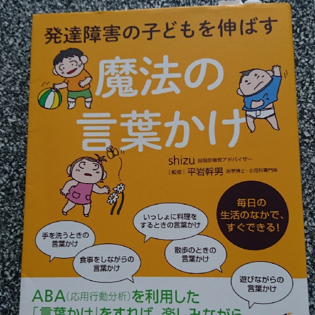 発達障害の子どもを伸ばす 魔法の言葉かけ☆ エンタメ/ホビーの本(住まい/暮らし/子育て)の商品写真