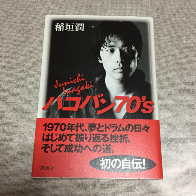 講談社(コウダンシャ)の『ハコバン 70’ｓ』 稲垣潤一 著 エンタメ/ホビーの本(文学/小説)の商品写真