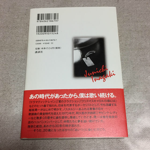 講談社(コウダンシャ)の『ハコバン 70’ｓ』 稲垣潤一 著 エンタメ/ホビーの本(文学/小説)の商品写真