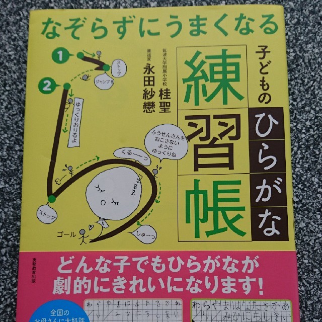 専用☆なぞらずにうまくなる 子どものひらがな練習帳☆学研 エンタメ/ホビーの本(住まい/暮らし/子育て)の商品写真