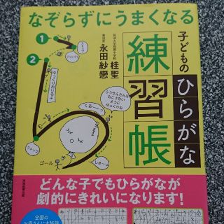 専用☆なぞらずにうまくなる 子どものひらがな練習帳☆学研(住まい/暮らし/子育て)