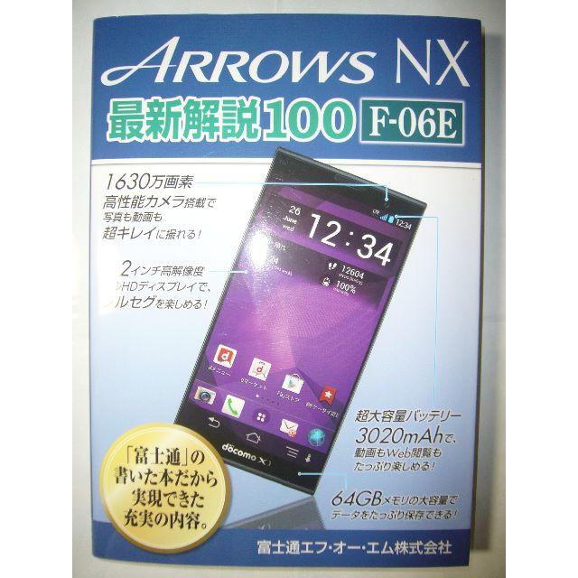 ARROWS NX 最新解説100 F-06E(FOM出版) 中古 スマホ/家電/カメラのスマートフォン/携帯電話(その他)の商品写真