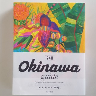 アサヒシンブンシュッパン(朝日新聞出版)の『24H Okinawa guide』 沖縄 ガイドブック(地図/旅行ガイド)
