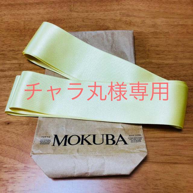 MOKUBA サッシュリボン イエローの通販 by Miiiiis shop|ラクマ