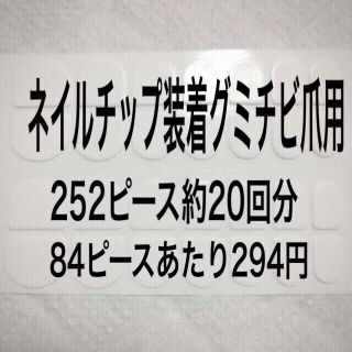 ネイルチップ装着グミ252ピース