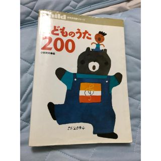 こどものうた200(童謡/子どもの歌)