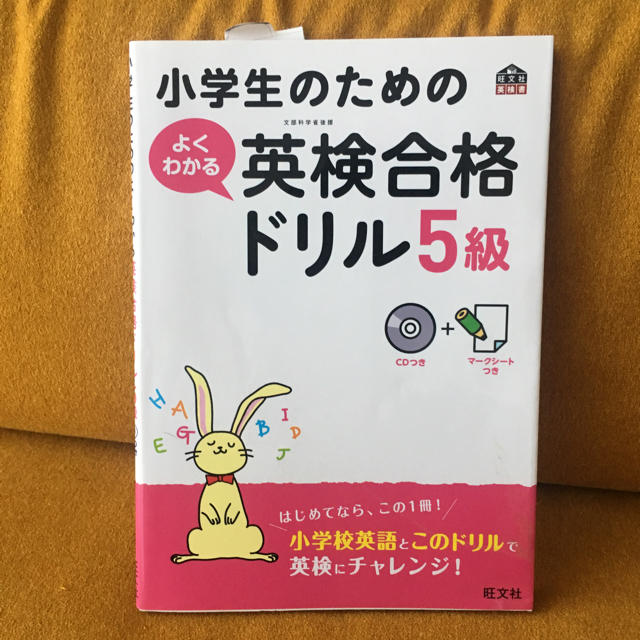 旺文社(オウブンシャ)の未使用小学生のための英検合格ドリル5級CD付 エンタメ/ホビーの本(資格/検定)の商品写真