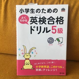 オウブンシャ(旺文社)の未使用小学生のための英検合格ドリル5級CD付(資格/検定)