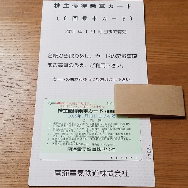 南海電気鉄道株式会社 株主優待乗車カード 6回分