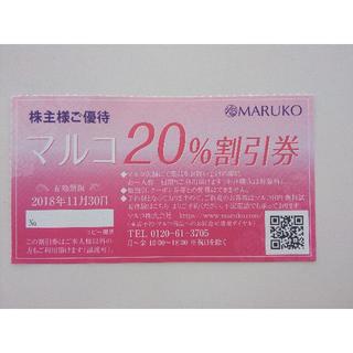 マルコ(MARUKO)のマルコ 20%割引券(1枚)(ショッピング)