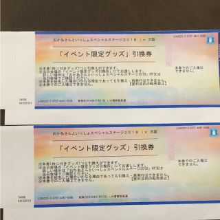 おかあさんといっしょスペシャルステージ大阪 イベント限定グッズチケット(キッズ/ファミリー)