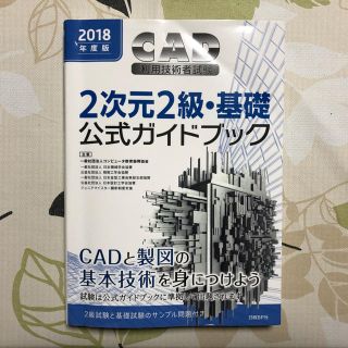 ニッケイビーピー(日経BP)のCAD利用者技術試験 2次元2級・基礎(資格/検定)