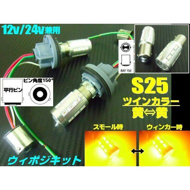 改良型 S25 ピン角度150° ダブル球付 黄⇔黄 ツインカラーLEDウィポジ