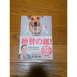 シュウエイシャ(集英社)の♡送料無料♡超美品♡夫は犬だと思えばいい♡集英社♡(住まい/暮らし/子育て)