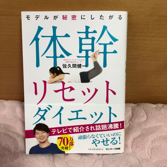 サンマーク出版(サンマークシュッパン)の体幹リセット  エンタメ/ホビーの本(趣味/スポーツ/実用)の商品写真