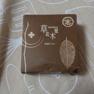 ソウカモッカ(草花木果)の新品  草花木果どくだみ洗顔石けん(洗顔料)