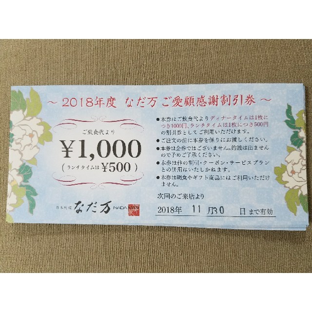 なだ万 ご愛顧感謝割引券 7000円分 チケットの優待券/割引券(レストラン/食事券)の商品写真