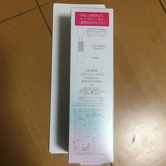 SHISEIDO (資生堂)(シセイドウ)のHAKU メラノフォーカスV  20g コスメ/美容のスキンケア/基礎化粧品(美容液)の商品写真