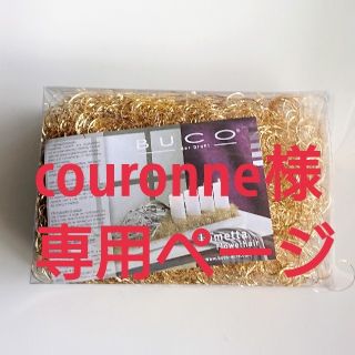 couronne様専用ページ(その他)