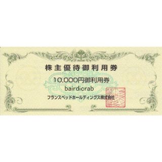 フランスベッド(フランスベッド)のフランスベッド 株主優待券 10,000円分(ショッピング)