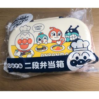 アンパンマン(アンパンマン)の新品未開封！！アンパンマン   2段お弁当☆非売品(弁当用品)