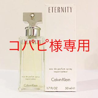 カルバンクライン(Calvin Klein)の⭐︎コパピ様専用⭐︎ カルバンクライン エタニティ EDP SP 50ml(香水(女性用))