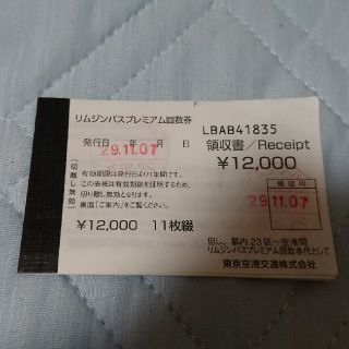 成田・羽田空港リムジンバス プレミアム回数券3枚(その他)