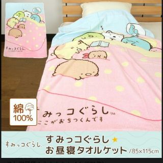 サンエックス(サンエックス)の新品★すみっこぐらし タオルケット(タオルケット)